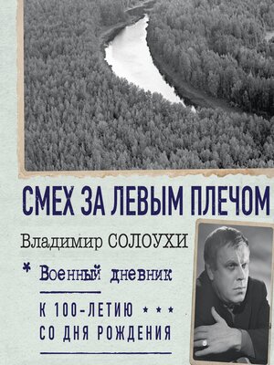 cover image of Смех за левым плечом